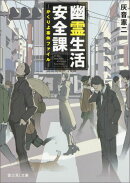 幽霊生活安全課 -かくりよ事件ファイルー
