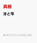 牙と雫