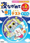 夜ながめて朝テストドリル　小学2年　かん字