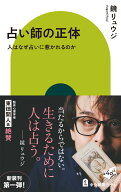 占い師の正体 人はなぜ占いに惹かれるのか （中公新書ラクレ） [ 鏡リュウジ ]