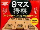9マス将棋