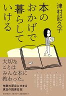 本のおかげで暮らしていける [ 津村記久子 ]