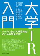 大学IR入門 データにもとづく意思決定のための完全ガイド [ 中井　俊樹 ]
