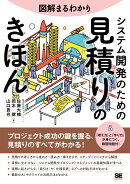 図解まるわかり システム開発のための見積りのきほん