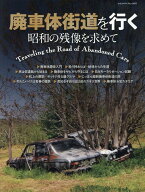 廃車体街道を行く　昭和の残像を求めて （ヤエスメディアムック）