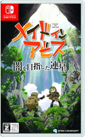 メイドインアビス 闇を目指した連星 Switch版