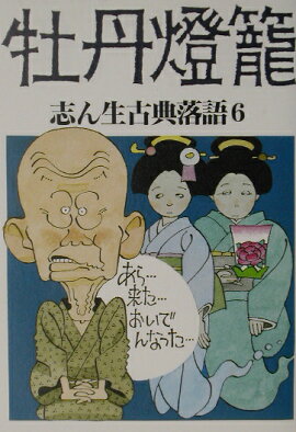 志ん生古典落語（6）