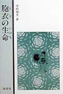 胞衣の生命（いのち） [ 中村禎里 ]