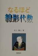 なるほど線形代数 [ 村上雅人 ]
