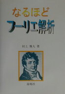なるほどフーリエ解析 [ 村上雅人 ]