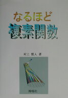 なるほど複素関数 [ 村上雅人 ]