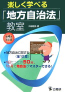 楽しく学べる「地方自治法」教室第4次改訂版
