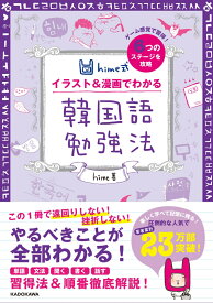 hime式　イラスト＆漫画でわかる韓国語勉強法 [ hime ]