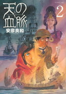 天の血脈（2）