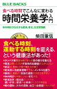 食べる時間でこんなに変わる　時間栄養学入門　体内時計が左右する肥満、老化、生活習慣病 （ブルーバックス） [ 柴田…