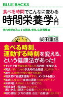 食べる時間でこんなに変わる　時間栄養学入門　体内時計が左右する肥満、老化、生活習慣病 （ブルーバッ…