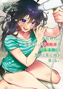 高校時代に傲慢だった女王様との同棲生活は意外と居心地が悪くない 3