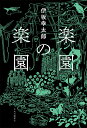 楽園の楽園 （単行本） [ 伊坂幸太郎 ]