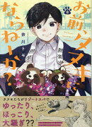お前、タヌキにならねーか? (8)