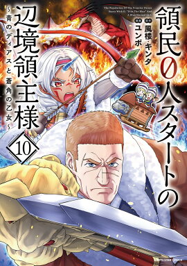 領民0人スタートの辺境領主様〜青のディアスと蒼角の乙女〜（10）