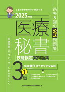 2025年度版 医療秘書技能検定実問題集3級(1)