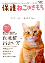 楽天ブックス 保護ねこのきもち 初めて猫を飼う人も 2匹目以降を迎える人も みんな 本