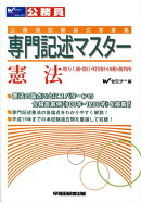 専門記述マスター憲法
