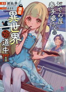 おでん屋春子婆さんの偏屈異世界珍道中（1）