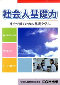 社会人基礎力 社会で働くための基礎を学ぶ [ 富士通エフ・オー・エム株式会社 ]