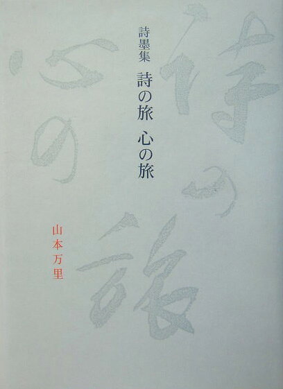 楽天ブックス: 詩の旅心の旅 - 詩墨集 - 山本万里 - 9784875343684 : 本