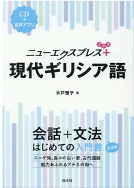 ニューエクスプレスプラス　現代ギリシア語《CD付》 [ 木戸　雅子 ]