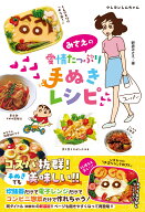 ［新版］みさえの愛情たっぷり手ぬきレシピ [ 野原みさえ ]