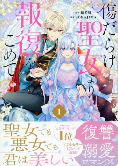 傷だらけ聖女より報復をこめて (1) (comic LAKE) コミックの表紙