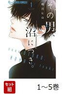 【全巻】 その男、沼につき。 1-5巻セット