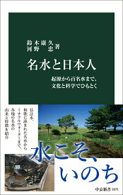 名水と日本人 起源から百名水まで、文化と科学でひもとく （中公新書　2875） [ 鈴木康久 ]