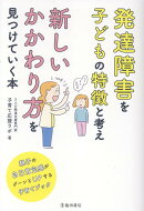 発達障害を子どもの特徴と考え　新しいかかわり方を見つけていく本