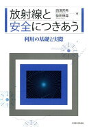放射線と安全につきあう