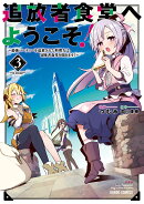 追放者食堂へようこそ！3　〜最強パーティーを追放された料理人は、冒険者食堂を開きます！〜