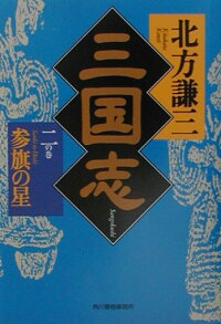 楽天ブックス 三国志 2の巻 北方謙三 本