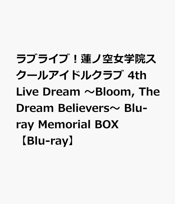 楽天ブックス: ラブライブ！蓮ノ空女学院スクールアイドルクラブ 4th