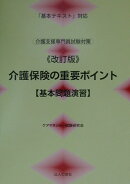 介護保険の重要ポイント基本問題演習改訂版