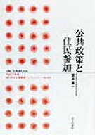 公共政策と住民参加 （地方自治土曜講座ブックレット） [ 宮本憲一 ]