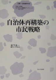 自治体再構築の市民戦略 （地方自治土曜講座ブックレット） [ 松下圭一 ]