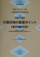 改訂版　介護保険の重要ポイント（2001年度版）