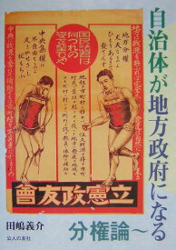 自治体が地方政府になる～分権論 [ 田島義介 ]