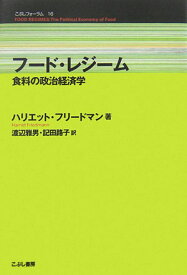 楽天市場 フード レジーム 食料の政治経済学の通販