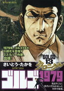 ゴルゴ13クロニクル（13）