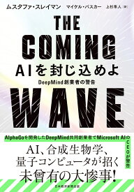 THE COMING WAVE　AIを封じ込めよ DeepMind創業者の警告 [ ムスタファ・スレイマン ]