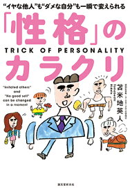 「性格」のカラクリ “イヤな他人”も“ダメな自分”も一瞬で変えられる [ 苫米地 英人 ]