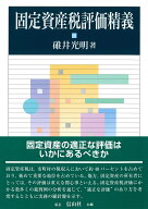 【謝恩価格本】固定資産税評価精義 [ 碓井 光明 ]